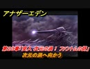 アナザーエデン　第２３章「突入 次元の渦！ ファントムの谺」　次元の渦へ向かう　メインストーリー攻略　＃１４９　【アナデン】
