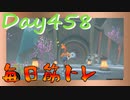 【毎日投稿】ムキ・ムキ・ムキへの道！！！【RFA負荷23】#458