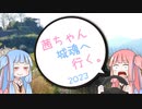 茜ちゃん、城魂へ行く。2023　第２話　前編【VOICEROID車載】