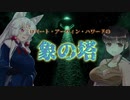 象の塔　ー　PV【ソフトウェアトーク劇場】