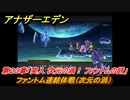 アナザーエデン　ファントム連結体戦（次元の渦）　第２３章「突入 次元の渦！ ファントムの谺」　メインストーリー攻略　＃１５１　【アナデン】
