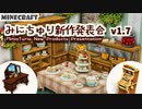 【Minecraft】みにちゅり新作発表会 v1.7【MiniaTuria】