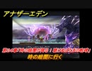 アナザーエデン　第２４章「時の暗闇が降る！聴けぬばたまの咆哮」　時の暗闇に行く　メインストーリー攻略　＃１５２　【アナデン】