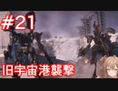 【AC6】さとうささらとコーラル探し初見part21【アーマードコア6】