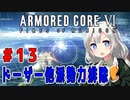 新兵あかりイレギュラーを目指す！part13（AC6）
