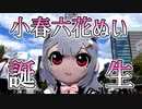 小春六花ちゃんぬい（非公式）出来上がりました