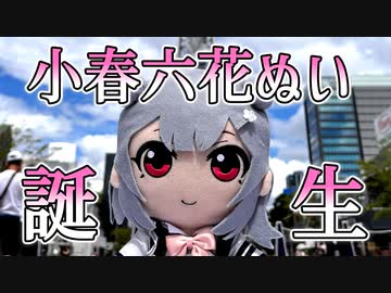 小春六花ちゃんぬい（非公式）出来上がりました