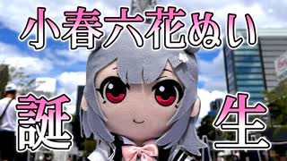 小春六花ちゃんぬい（非公式）出来上がりました