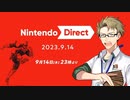 【お客様は】ニンテンドーダイレクト 2023.9.14 実況【神様です】