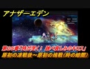 アナザーエデン　原初の凍戦後～原初の塊戦（時の暗闇）　第２５章「時が哭く！ 跳べ哀しみのキロス」　メインストーリー攻略　＃１５６　【アナデン】