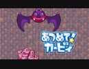 集団の力を見せつけろ！あつめて！カービィ 実況プレイ part29