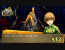 【P4G】今までどおり、見ないフリであたしを抑えつけるんだ？【ペルソナ４ ザ・ゴールデン リマスター版】part12