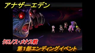 アナザーエデン　クロノス・メナス戦　第１部エンディングイベント　第２５章「時が哭く！ 跳べ哀しみのキロス」　メインストーリー攻略　＃１６０　【アナデン】