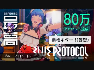 ＜ブルプロ＞ 累計アカウントが80万突破：無償ガシャチケット40枚にとまどうブルプロ民たち『BLUE PROTOCOL（ブループロトコル）』