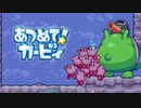 集団の力を見せつけろ！あつめて！カービィ 実況プレイ part31