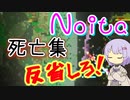 【Noita】死亡集だけどちゃんと反省してね