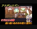 アナザーエデン　遠い遠いあの日の君に（前半）　サブクエスト攻略　＃１６２　【アナデン】