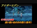 アナザーエデン　遠い遠いあの日の君に（後半）　サブクエスト攻略　＃１６３　【アナデン】