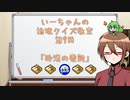 【ゆっくり】いーちゃんの論理クイズ教室第9回