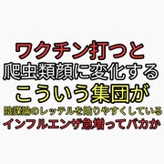 ワクチン接種した人の顔が爬虫類に似てくるという集団は、まともな陰謀暴露者を陰謀論者と貶めるために存在。インフルエンザ急増ってワクチン効果なしだろ。いつまで騙される？