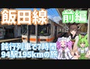 普通列車で行く！飯田線完乗の旅【前編】