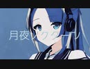 月夜ノクターン／GUMI