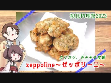【初見料理祭2023】きりたんと作るゼッポリーニ