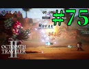 【実況】限りなく初見に近い『オクトパストラベラー2』を実況プレイ　#75