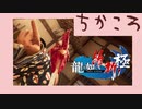 脱藩系日本ビルダーリョウマ 　龍が如く 維新スギィ！極 part31