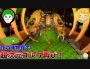 呪われた夜の博物館での超次元ゴルフがヤバすぎてワロタｗｗｗ【前編】