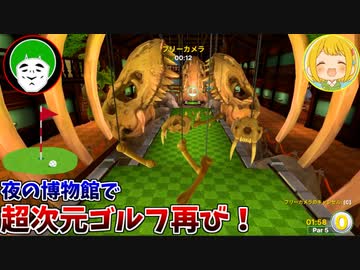 呪われた夜の博物館での超次元ゴルフがヤバすぎてワロタｗｗｗ【前編】