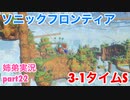 □■ソニックフロンティアを実況プレイ part22【姉弟実況】