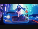 【Ray-MMD 60FPS】乙女解剖