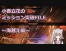 【アーマードコア6】小春立花のミッション突破FILE_海越え編【CeVIO実況】