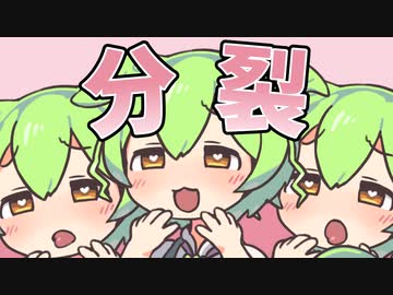 分裂するのだぁ♡
