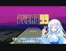 F-ZERO99を早速遊ぶwhitecul