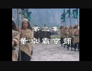 三国演義 第3集 董卓覇京師 とうたくはけいし 前半 日本語吹き替え BS2 三国志