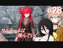【SkyrimSE】小さい赤龍娘と10人の仲間たちのパワープレイ！ part28　『サルモールは飛んでいく』　【春日部つむぎ実況プレイ】