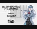 【第２２回うっかり卓ゲ祭り】クトゥルフ神話TRPG　ロッカー　【Shinae 様】　前編