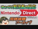 【Nintendo Direct 2023.9.14】ゲーム好きゆっくり実況者のニンダイリアクション【日本人の反応】