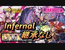 【FEH】リミテッド英雄戦 フォデス ガトー インファナル 継承なし