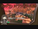 下手なりに頑張るサーモンランNW Part14