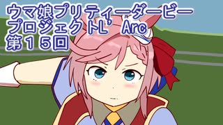 ウマ娘プリティーダービープロジェクトL'Arc第１５回