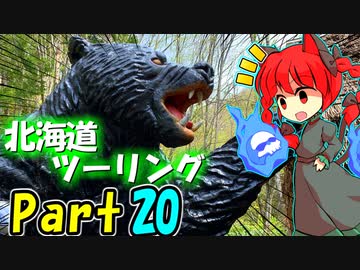 北海道ツーリング2023年  社畜のGWツーリングNo4 [VOICEROID車載]紲星あかり Part20