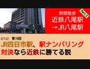 ST122+18　駅間散歩：近鉄八尾駅→JR八尾駅②　＠大阪府八尾市【vs四日市～JR四日市駅、駅ナンバリング対決なら近鉄に勝てる説～】
