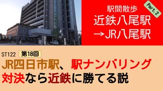 ST122+18　駅間散歩：近鉄八尾駅→JR八尾駅②　＠大阪府八尾市【vs四日市～JR四日市駅、駅ナンバリング対決なら近鉄に勝てる説～】