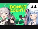 【DOUNUT COUNTY】＃４　さあ！最終決戦じゃ！　【紲星あかり、琴葉葵】