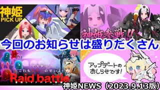 新規神姫参戦とレイド復刻とアップデートと神姫ピックアップのお知らせ 神姫NEWS　2023.9.14版（アップデート情報）武装神姫バトルコンダクター