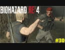 かつての上官だった卑怯戦術野郎にわからされてしまうケネディ君【BIOHAZARD RE:4 30】