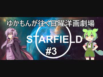 [Starfield] ゆかもんが往く日曜洋画劇場 #3 - 秘密研究所編 スムージー(毒) - [英語音声][HUDなし][A.I Voice]